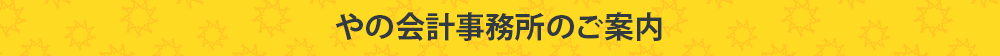東大阪・八尾の税理士やの会計事務所のご案内