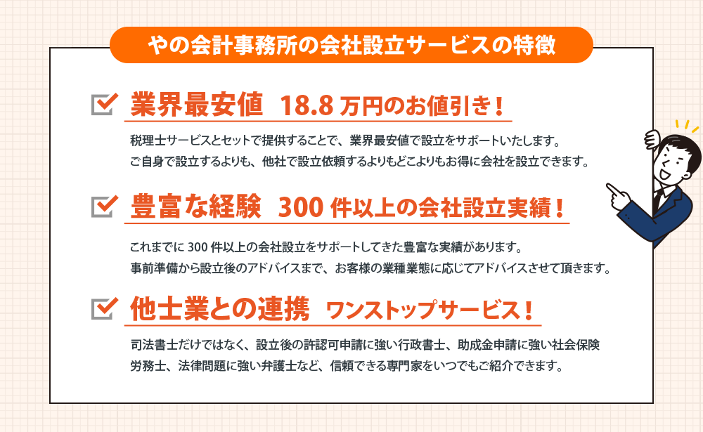 東大阪・八尾の税理士やの会計事務所の会社設立サービスの特徴