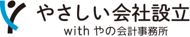 やさしい会社設立 with やの会計事務所