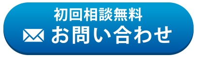 メールでお問い合わせ