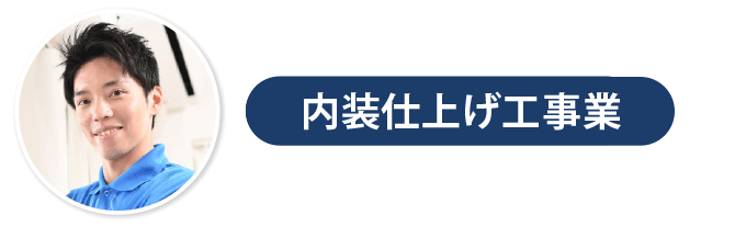 内装仕上げ工事業の会社設立｜東大阪・八尾の税理士