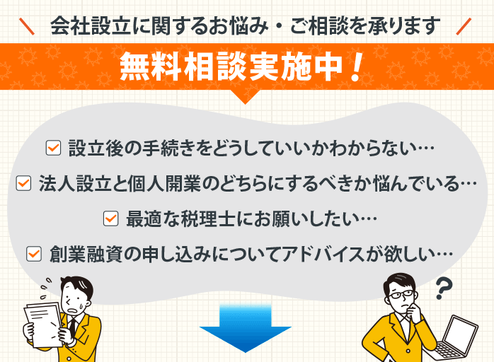 会社設立に関するお悩み・ご相談｜東大阪・八尾